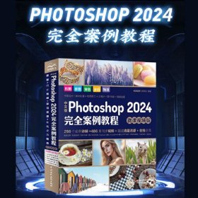 中文版Photoshop2024完全案例教程（微课视频版）photoshop2024从入门到精通教程 ps完全自学教程书籍 毫无PS痕迹 摄影后期 图片后期调色 平面设计