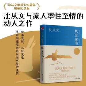 从文家书（沈从文诞辰120周年精装纪念版）沈从文与家人率性至情的动人之作