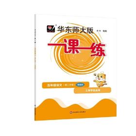 2023春一课一练·增强版五年级语文（第二学期）