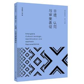 非遗、认同与审美表征(审美人类学研究丛书)全新未拆封