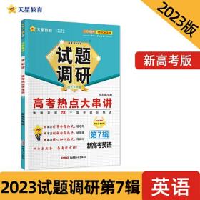 试题调研 第7辑 英语（新高考） 高考热点大串讲 高三高考总复习随身速查模拟检测 2023版天星教育