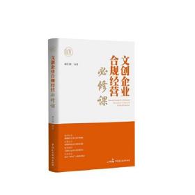 文创企业合规经营必修课