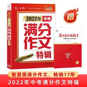 2022年中考满分作文特辑9787538770285