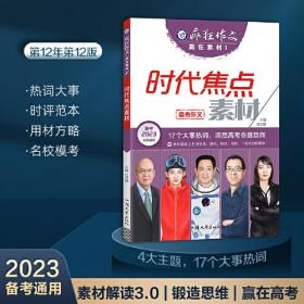 疯狂作文 赢在素材1 时代焦点素材（年刊）高频主题高考作文素材 2023版天星教育