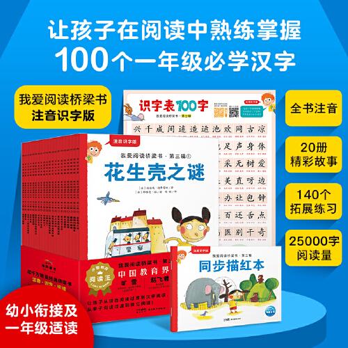 我爱阅读桥梁书注音识字版:红色系列(全20册,专为5-7岁幼小衔接及小学一年级孩子打造，20个故事及140个拓展练习、识字海报、汉字描红本）