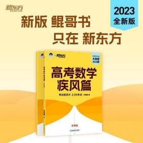 高考数学疾风篇 文科版 2024版(全2册)
