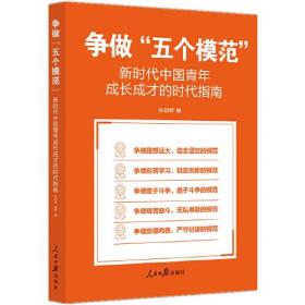 争做“五个模范”：新时代中国青年成长成才的时代指南