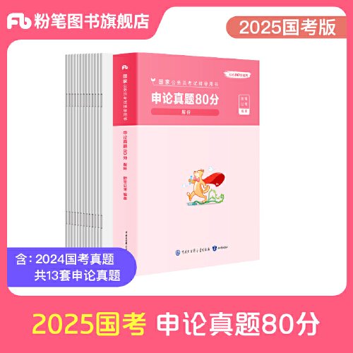 国家公务员考试辅导用书·申论真题80分+答题卡 2025版