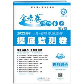 金考卷特快专递理科综合第3期（摸底监测卷）2022版天星教育