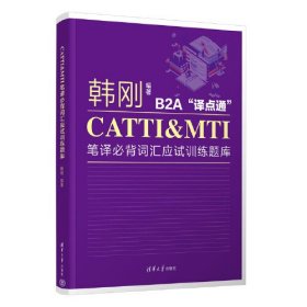 CATTI&MTI笔译必背词汇应试训练题库