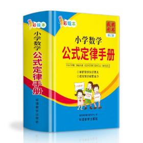 小学数学公式定律手册-华语教学