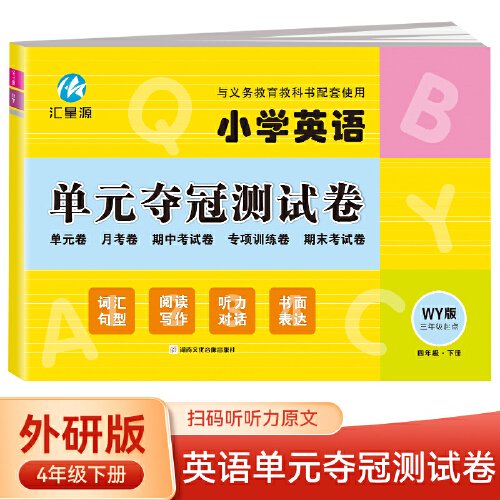 四年级下册英语单元夺冠测试卷外研版WY 三年级起点同步练习试卷 小学生英语单元月考期中考试专项训练期末考试模拟测试卷