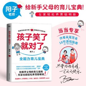 孩子笑了就对了【全能力育儿宝典】