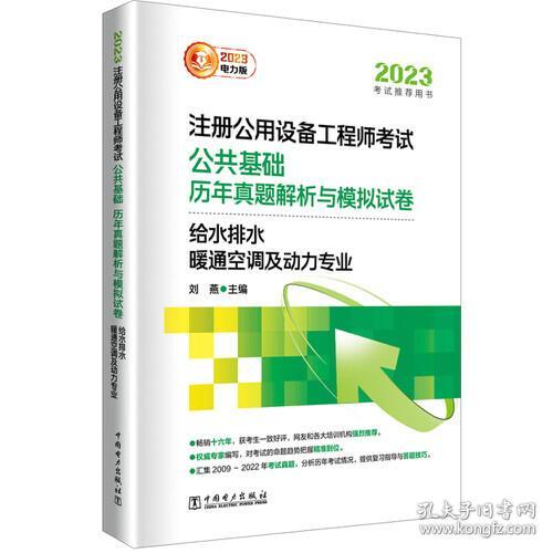 注册公用设备工程师考试公共基础历年真题解析与模拟试卷:2023电力版:给水排水 暖通空调及动力专业