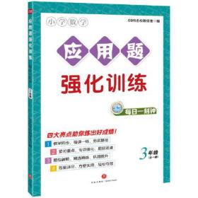 应用题强化训练 每日一刻钟  3年级