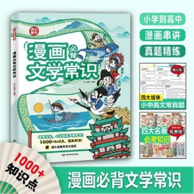 2024新版漫画必背文学常识小学到高中语文基础知识大全小初高通用中国古代现代文学常识文言文大集结小学必背文学常识古诗词集锦