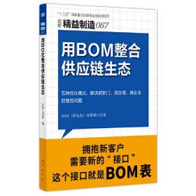 精益制造087：用BOM整合供应链生态东方出版社（日）三河进