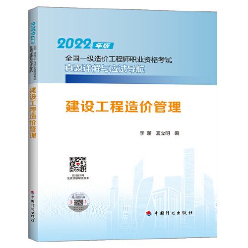 建设工程技术与计量（土木建筑工程）--2022年版全国一级造价工程师职业资格考试真题详解与应试导航