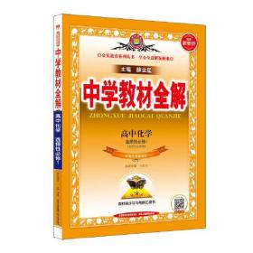 2021新教材 中学教材全解 高中化学 选择性必修1 化学反应原理 配套江苏版教材