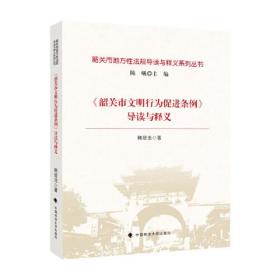 韶关市文明行为促进条例导读与释义/韶关市地方性法规导读与释义系列丛书