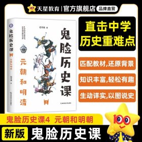 疯狂阅读鬼脸历史课4元朝和明清（石不易著）2024年新版 天星教育