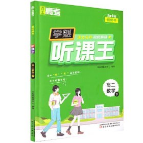 24版学魁直击高考听课王高二数学下册- (k)