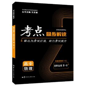 考点同步解读 高中物理 选择性必修 第一册 RJ 高二上 新教材人教版 2023版 王后雄