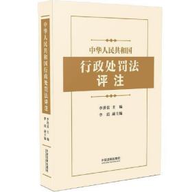中华人民共和国行政处罚法评注9787521618181正版