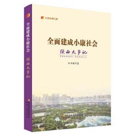 “纪录小康工程”地方丛书·全面建成小康社会陕西大事记