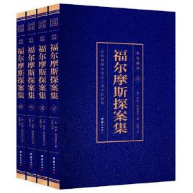 彩色插图 福尔摩斯探案集（套装4册）