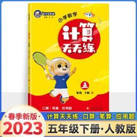 23春金牛耳小学生计算天天练 五年级数学下册人教版RJ 5年级下册口算题卡应用题解决问题一课一练数学思维训练同步辅导期中期末复习练习册