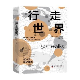 行走世界：500处历史战场