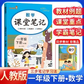 2024新版课堂笔记数学一年级下册人教版小学课本同步教材书学霸课堂笔记全解下学期教科书预习 乐学熊