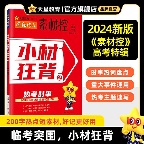 疯狂作文素材控 小材狂背2 热考时事 2024年新版 天星教育