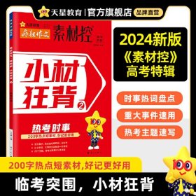 疯狂作文素材控 小材狂背2 热考时事 2024年新版 天星教育