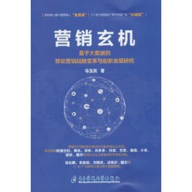 营销玄机 : 基于大数据的移动营销战略变革与创新