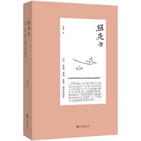 照夜白：山水、折叠、循环、拼贴、时空的诗学