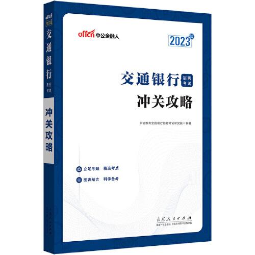 中公交行通关攻略2023交通银行招聘考试冲关攻略