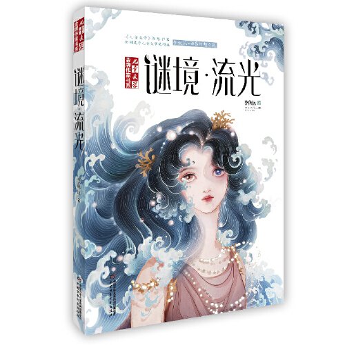 《儿童文学》金牌作家书系——谜境·流光