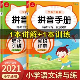 小学生语文拼音手册（全2册）强化训练+知识详解  全新升级彩绘版  小学通用  开心教育