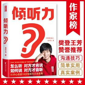 樊登推荐 倾听力（18个作家的说话之道与处世哲学！上市首月印数高达28000册！横扫各大热卖榜！王芳也在读！）