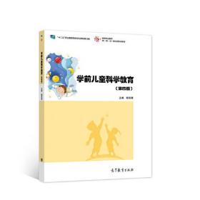 学前儿童科学教育（第四版）