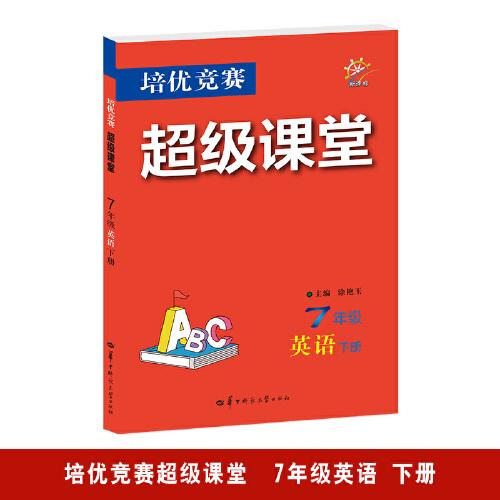 培优竞赛超级课堂 七年级英语 下册 2024版 初一