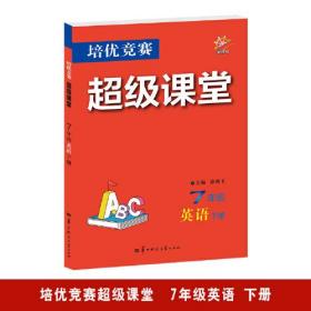 培优竞赛超级课堂 七年级英语 下册 2024版 初一