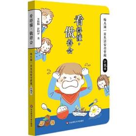 看得懂，做得会：幼儿园一日生活安全管理口袋本