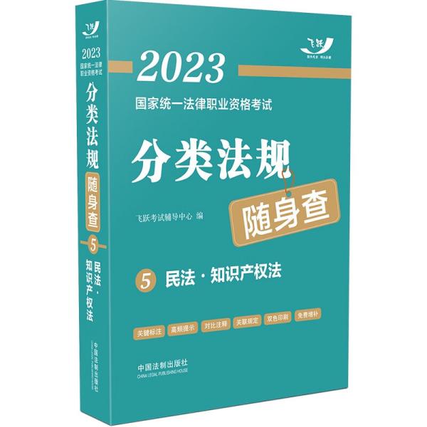 2023国家统一法律职业资格考试分类法规随身查  5  民法   知识产权法