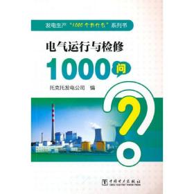 发电生产“1000个为什么”系列书  电气运行与检修1000问