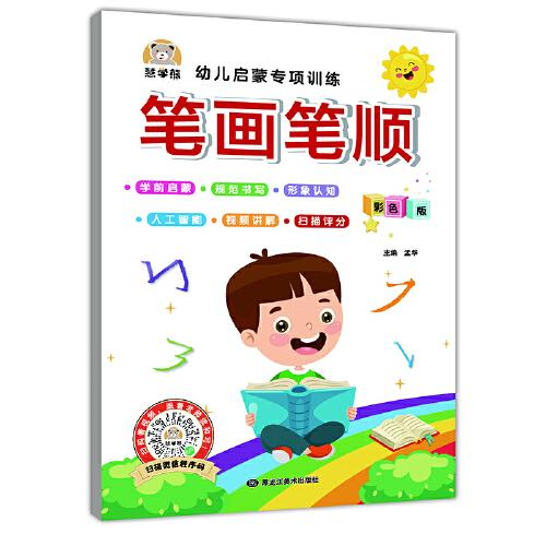 笔画笔顺幼儿启蒙专项训练 视频讲解/智能测评 小学一1二2年级笔顺笔画偏旁部首描红本字帖 基础控笔训练字帖 初学者儿童入门基础生字写字帖课本硬笔书法本 幼小衔接语文练字本每日一练 小学生课外阅读书籍