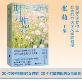 明月梅花：2023年中国女性小说选 鲁迅文学奖得主 北京师范大学文学院教授 张莉主编 20位风格鲜明的女作家  20个打破常规的女性故事 用女性视角打开看世界的维度 发现故事下的另一个故事 辨认这世界的“本来如此”