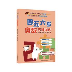 四五六岁奥数思维训练2